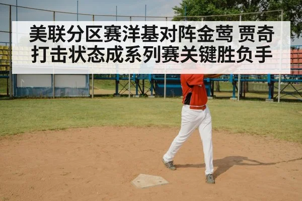 美联分区赛洋基对阵金莺 贾奇打击状态成系列赛关键胜负手