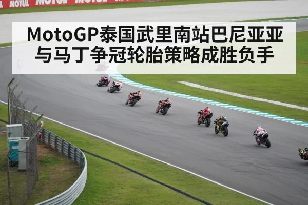 MotoGP泰国武里南站巴尼亚亚与马丁争冠轮胎策略成胜负手