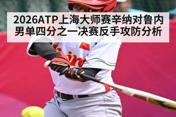 2026ATP上海大师赛辛纳对鲁内男单四分之一决赛反手攻防分析