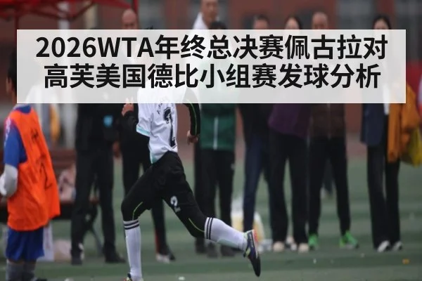 2026WTA年终总决赛佩古拉对高芙美国德比小组赛发球分析
