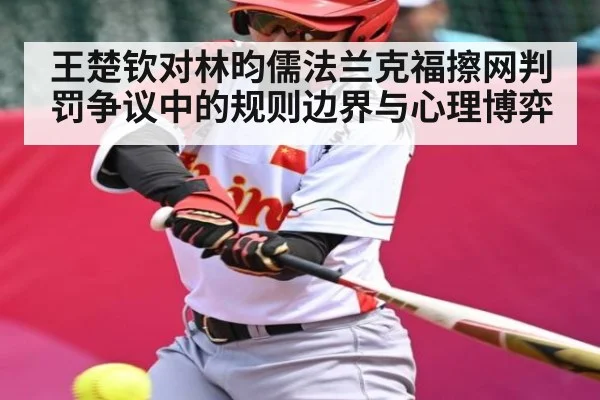 王楚钦对林昀儒法兰克福擦网判罚争议中的规则边界与心理博弈 | Hui da Entertainment