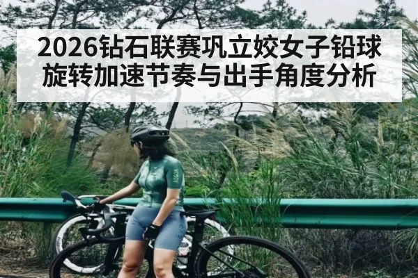 2026钻石联赛巩立姣女子铅球旋转加速节奏与出手角度分析 | Hui da Entertainment